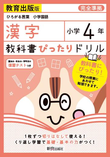 楽天ブックス: 教科書ぴったりドリル漢字小学4年教育出版版