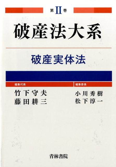 楽天ブックス: 破産法大系（第2巻） - 竹下守夫 - 9784417016465 : 本