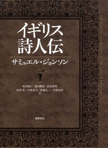 楽天ブックス イギリス詩人伝 サミュエル ジョンソン 本