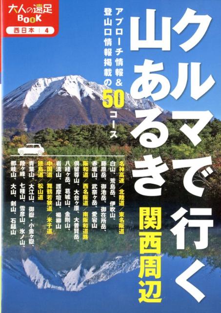 関西山あるきトレッキングガイド2冊セット