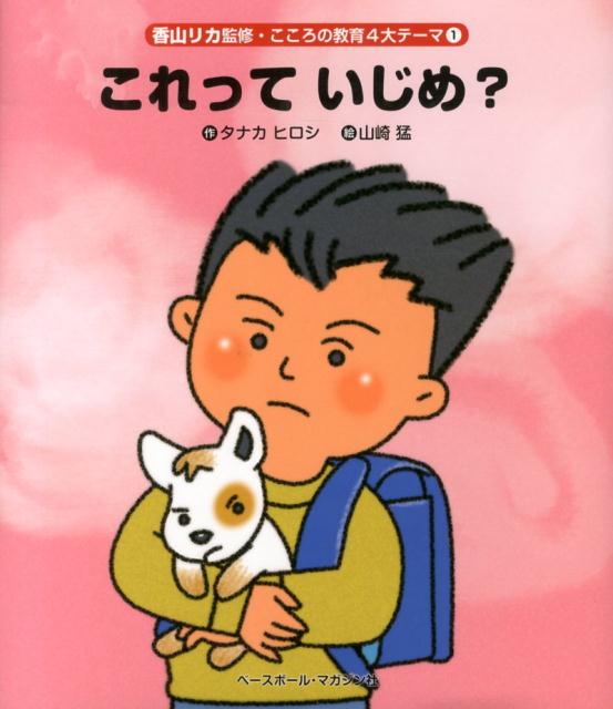 楽天ブックス: これって、いじめ？ - 田中ひろし - 9784583106465 : 本