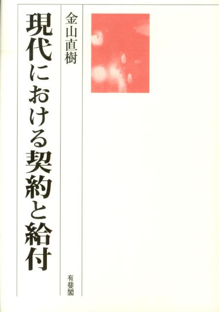 楽天ブックス: 現代における契約と給付 - 金山 直樹 - 9784641136465 : 本