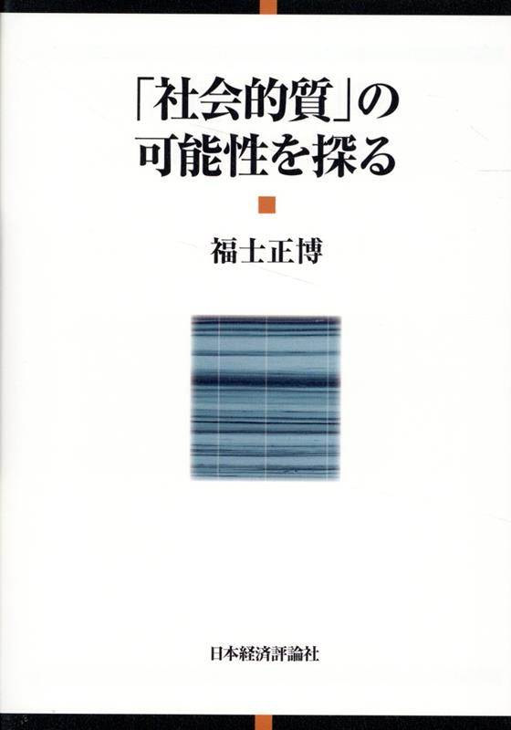 楽天ブックス: 「社会的質」の可能性を探る - 福士正博