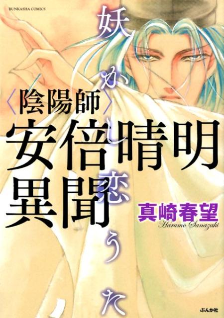 楽天ブックス 陰陽師安倍晴明異聞 妖かし恋うた 真崎春望 本