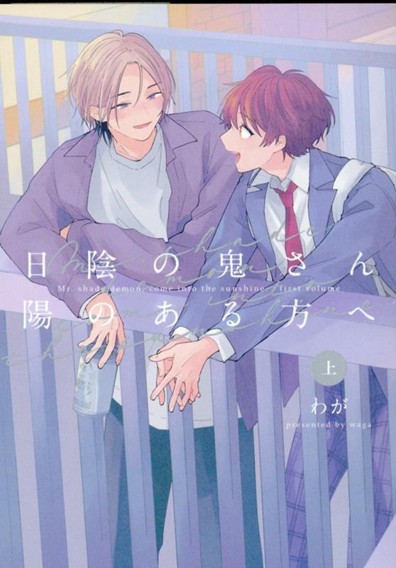 日陰の鬼さん陽のある方へ 上 (picn comics) | わが |本 | 通販