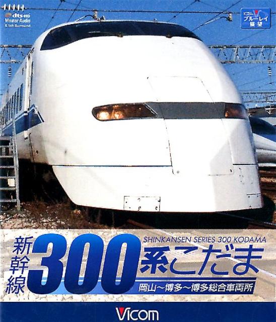 ビコム 新幹線100系こだま 博多〜岡山 鉄道[Blu-ray] 100%正規品 - Blu-ray