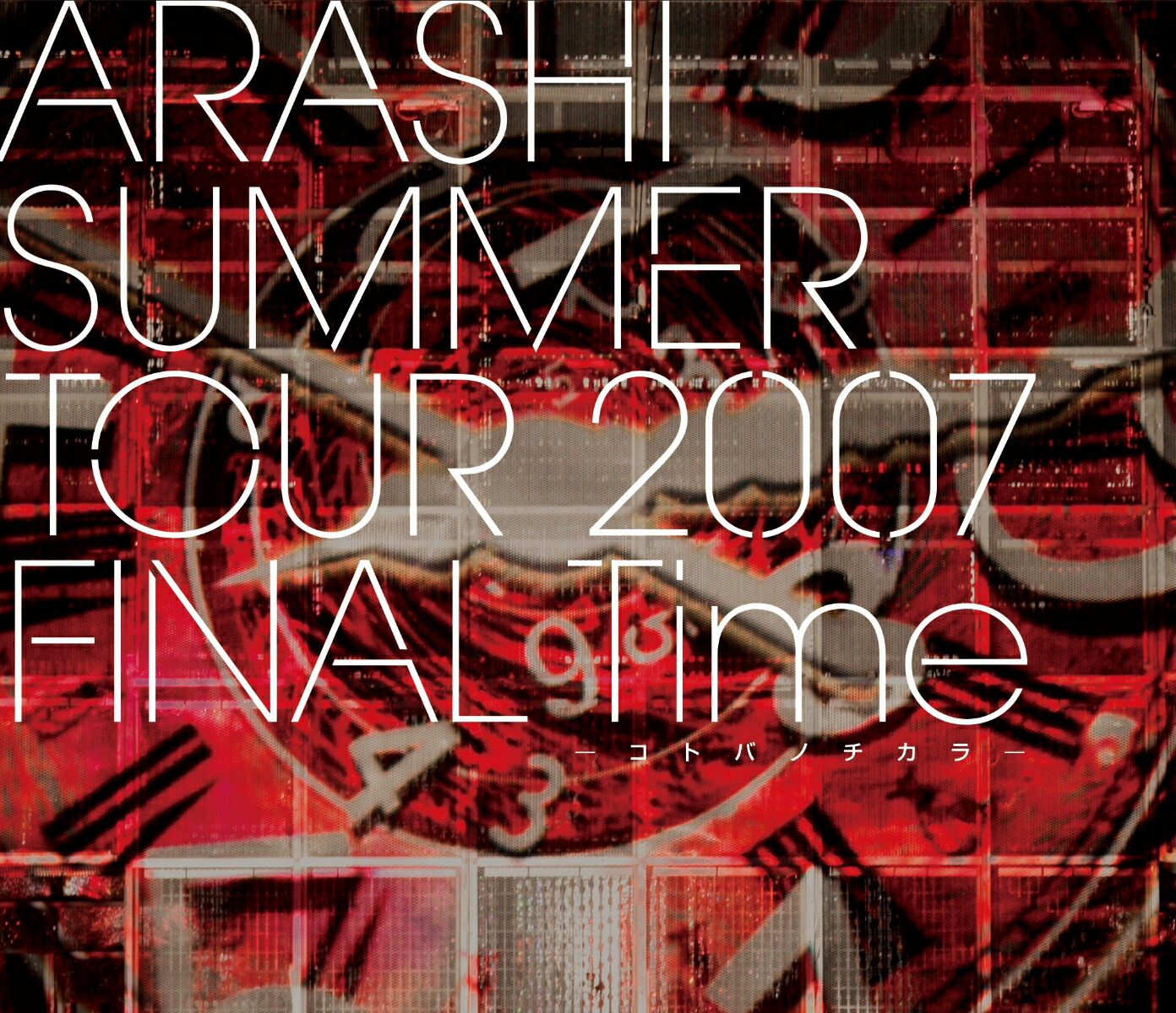 ARASHI SUMMER TOUR 2007 FINAL Time -コトバノチカラー【Blu-ray】画像