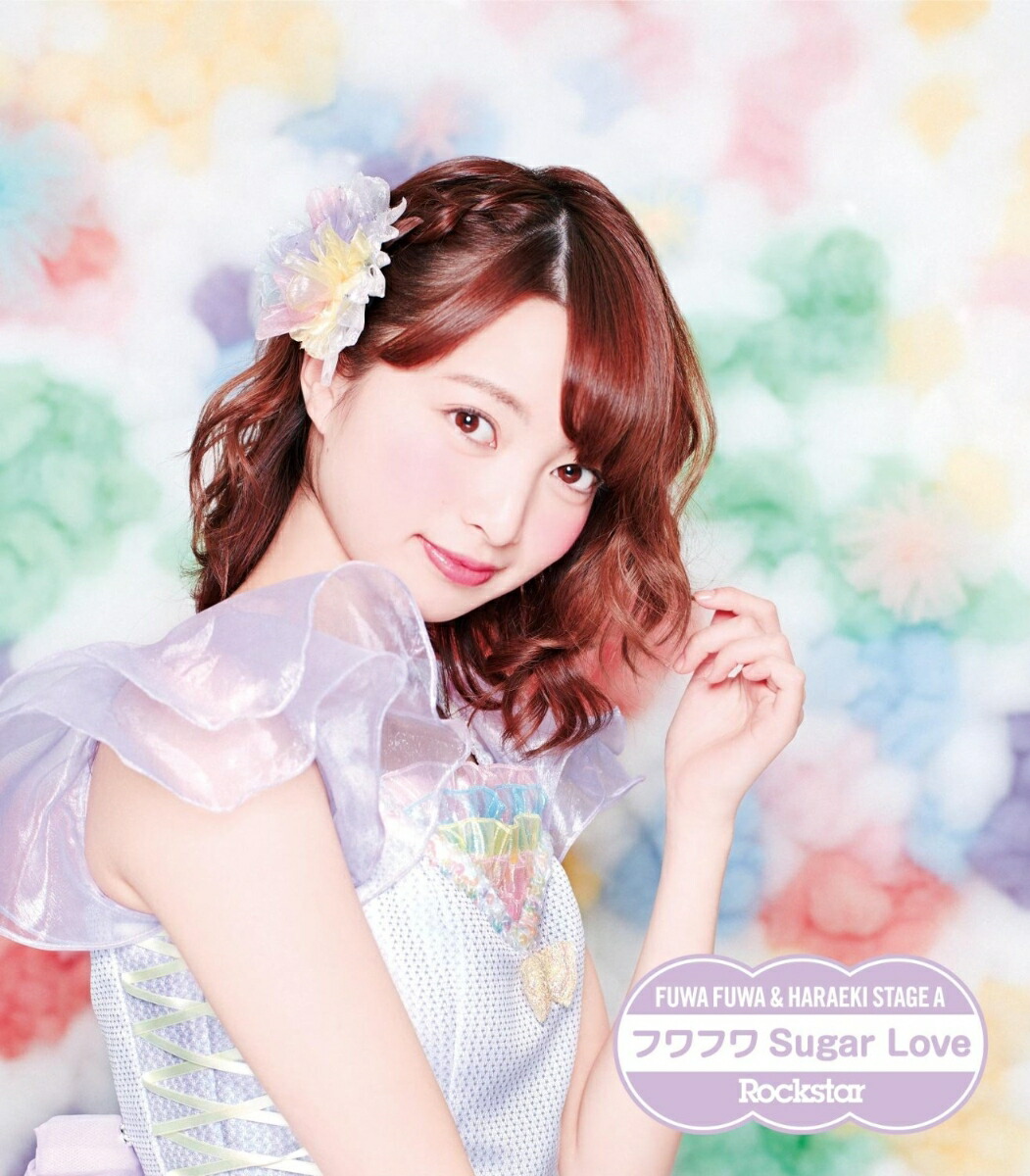 楽天ブックス Rockstar フワフワsugar Love ふわふわ赤坂星南ソロジャケットver 原駅ステージa ふわふわ Cd