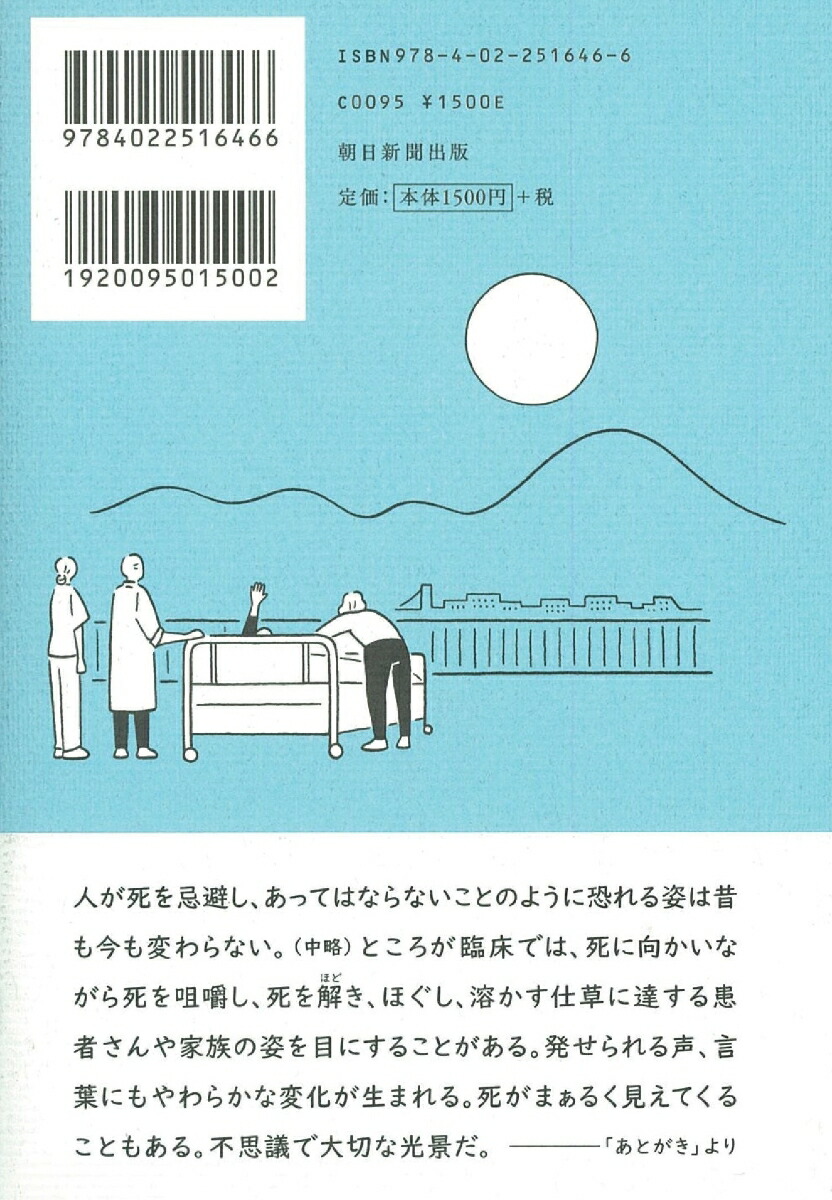 楽天ブックス まぁるい死 鳥取 ホスピス診療所の看取り 鳥取 ホスピス診療所の看取り 徳永進 9784022516466 本