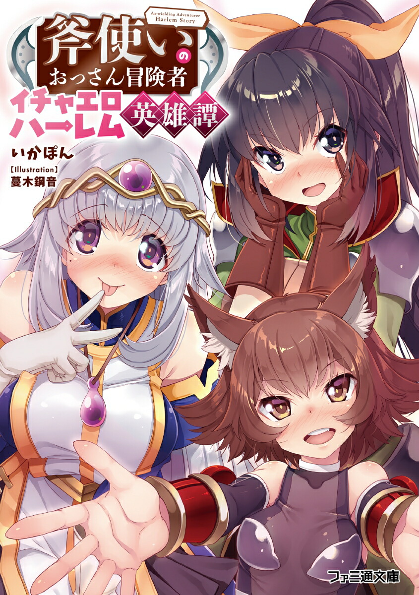 楽天ブックス 斧使いのおっさん冒険者イチャエロハーレム英雄譚 1 いかぽん 本