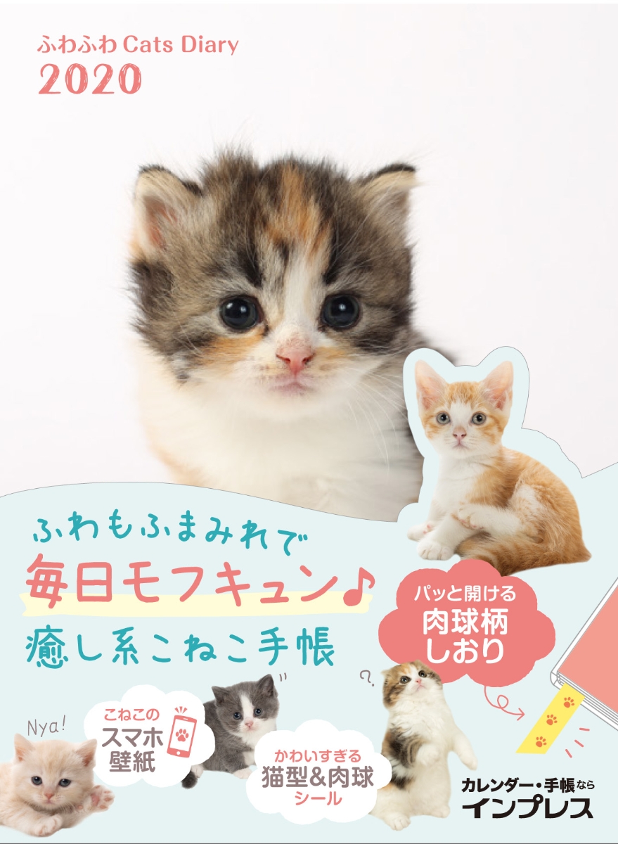 楽天ブックス ふわふわcats Diary インプレス手帳 石橋絵 本