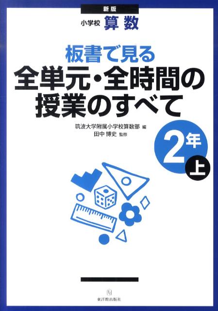 楽天ブックス 板書で見る全単元 全時間の授業のすべて 2年 上 新版 小学校算数 筑波大学附属小学校算数科教育研究部 本