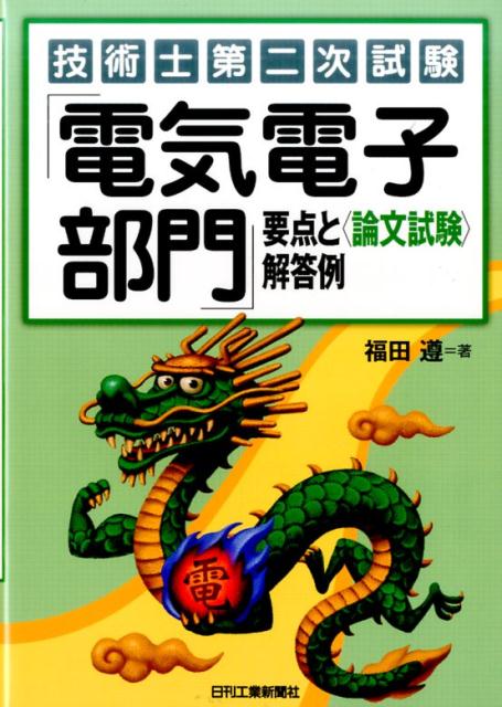 楽天ブックス: 技術士第二次試験「電気電子部門」要点と〈論文試験〉解答例 - 福田遵 - 9784526076466 : 本