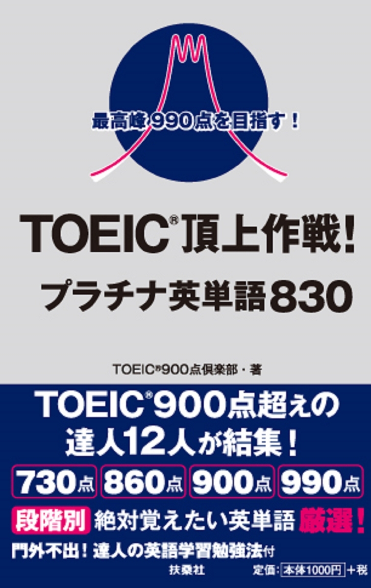 楽天ブックス 最高峰990点を目指す Toeic 頂上作戦 プラチナ英単語0 Toeic R 900点倶楽部 本