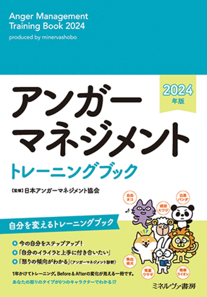 楽天ブックス: アンガーマネジメント トレーニングブック 2024年版