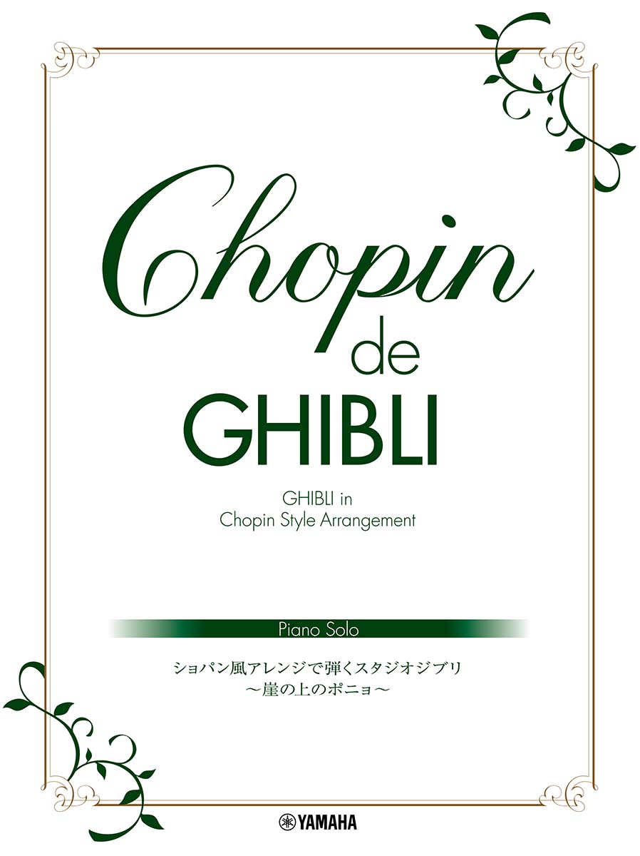ピアノソロ Chopin de Ghibli ショパン風アレンジで弾くスタジオジブリ 〜崖の上のポニョ〜画像