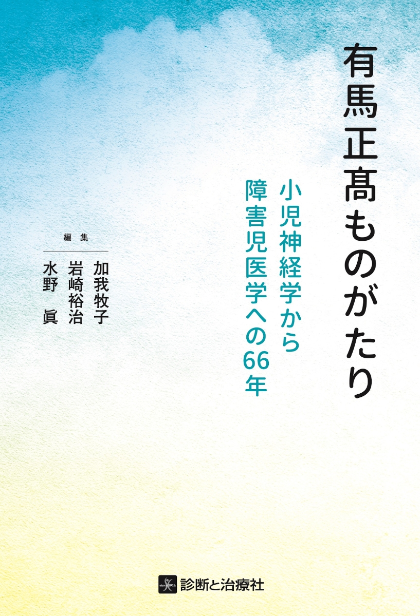 楽天ブックス: 有馬正高ものがたり - 加我 牧子 - 9784787826466 : 本