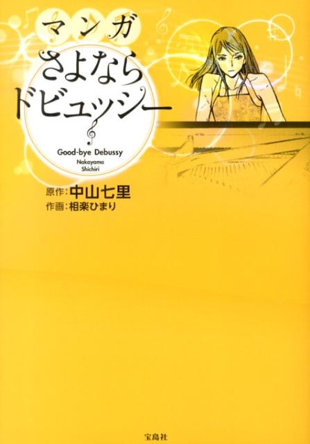 楽天ブックス マンガ さよならドビュッシー マンガ 中山七里 本