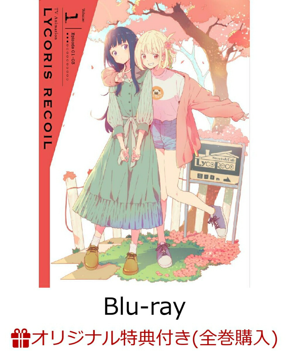 楽天ブックス限定全巻購入特典+全巻購入特典+他】リコリス・リコイル 1