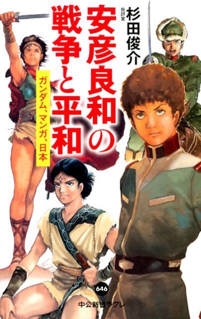 楽天ブックス 安彦良和の戦争と平和 ガンダム マンガ 日本 杉田俊介 9784121506467 本