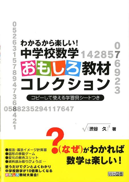 楽天ブックス わかるから楽しい 中学校数学おもしろ教材コレクション コピーして使える学習具シートつき 渋谷久 本