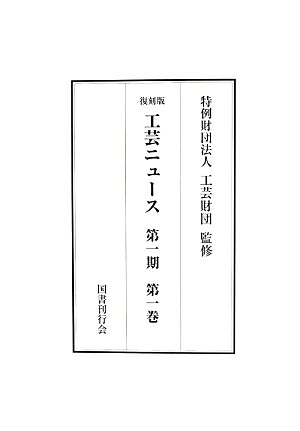 工芸ニュース（第1期）復刻版[工芸財団]