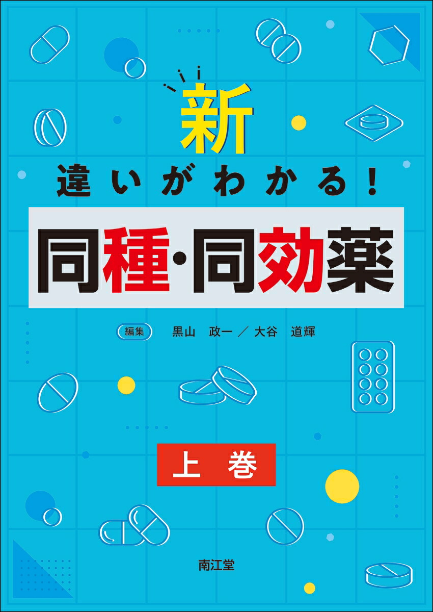 楽天ブックス: 新・違いがわかる！同種・同効薬（上巻） - 黒山政一