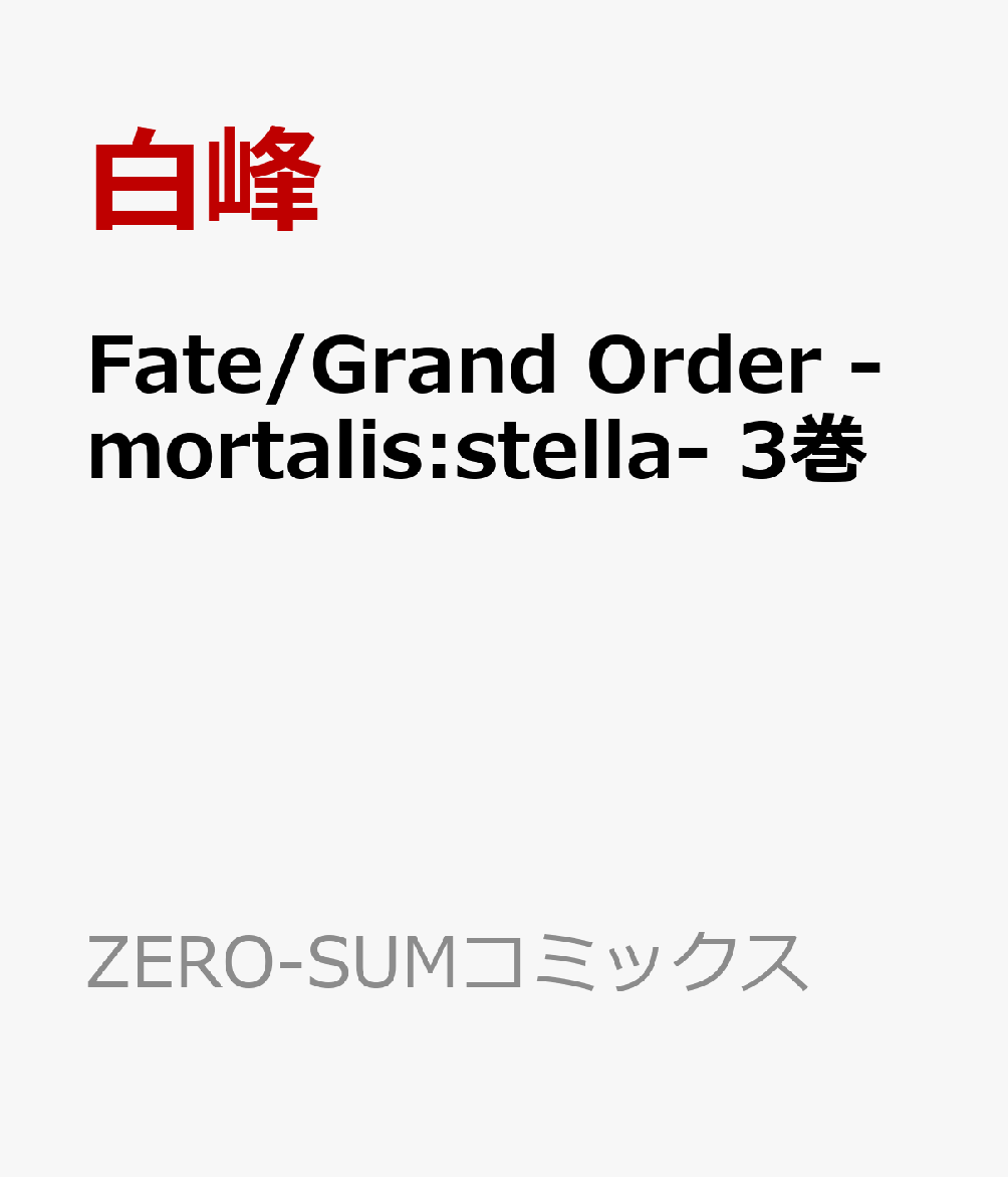 楽天ブックス Fate Grand Order Mortalis Stella 3巻 白峰 本