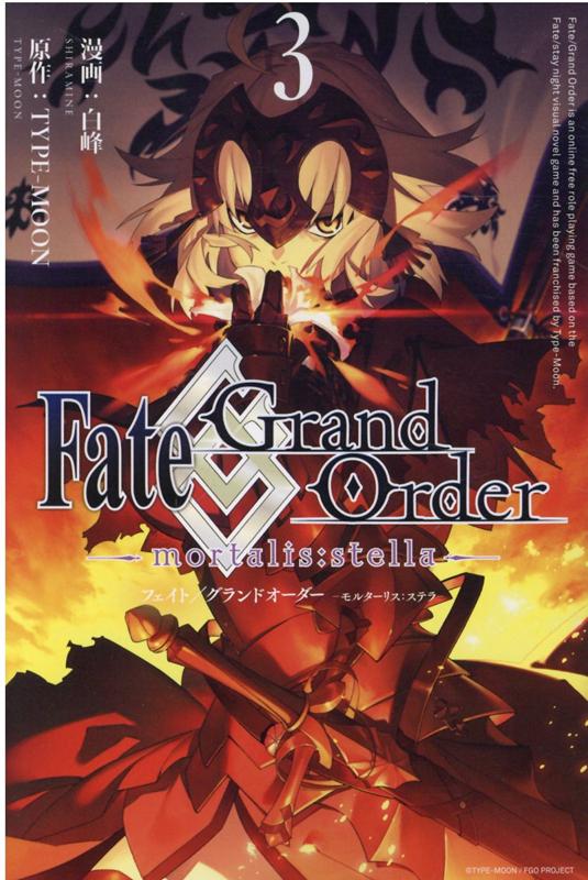 楽天ブックス Fate Grand Order Mortalis Stella 3巻 白峰 本