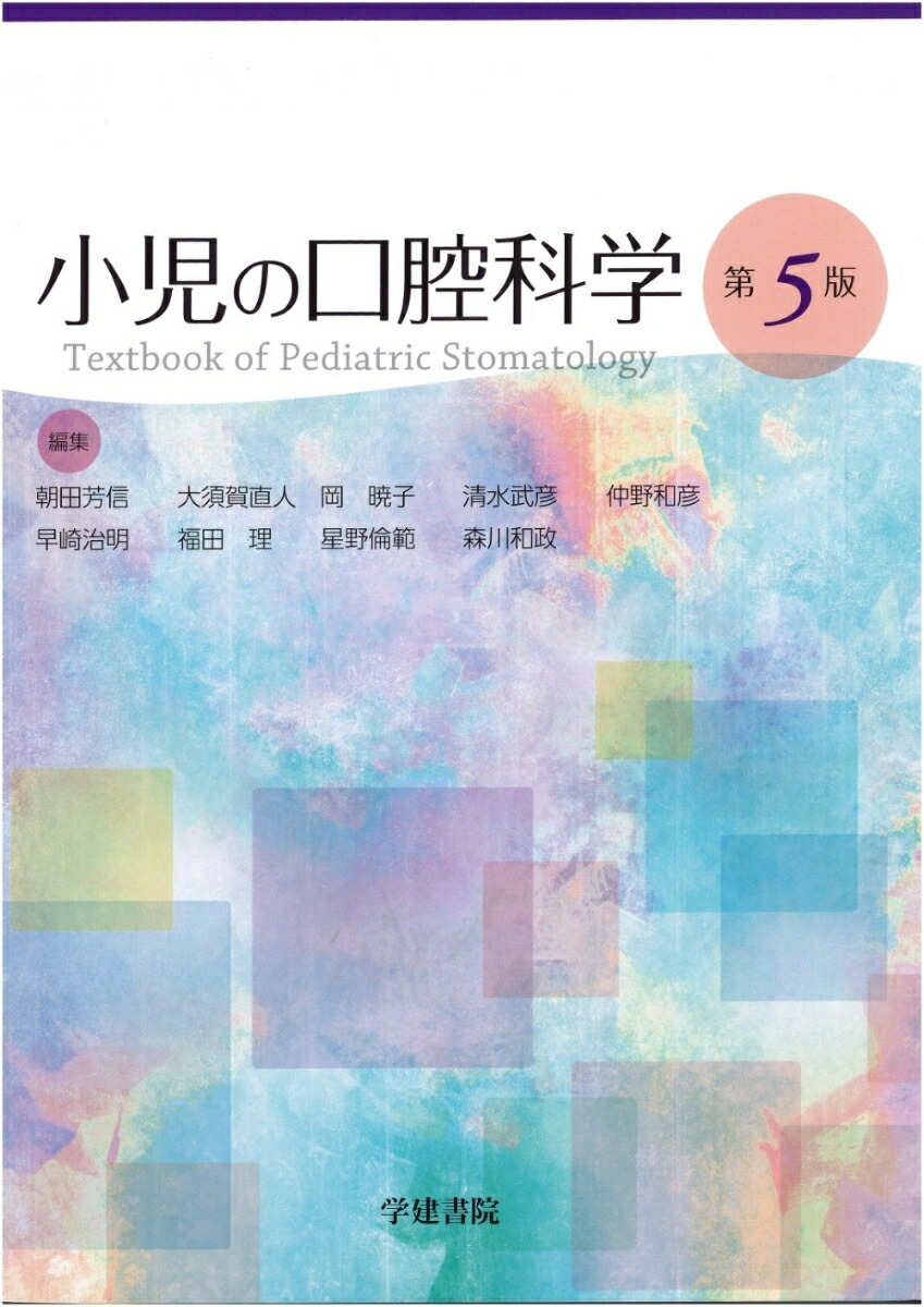 Amazon.co.jp: 小児の口腔科学 第5版 : ドラッグストア