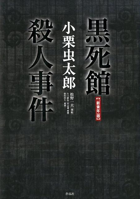 楽天ブックス: 【「新青年」版】黒死館殺人事件 - 小栗虫太郎