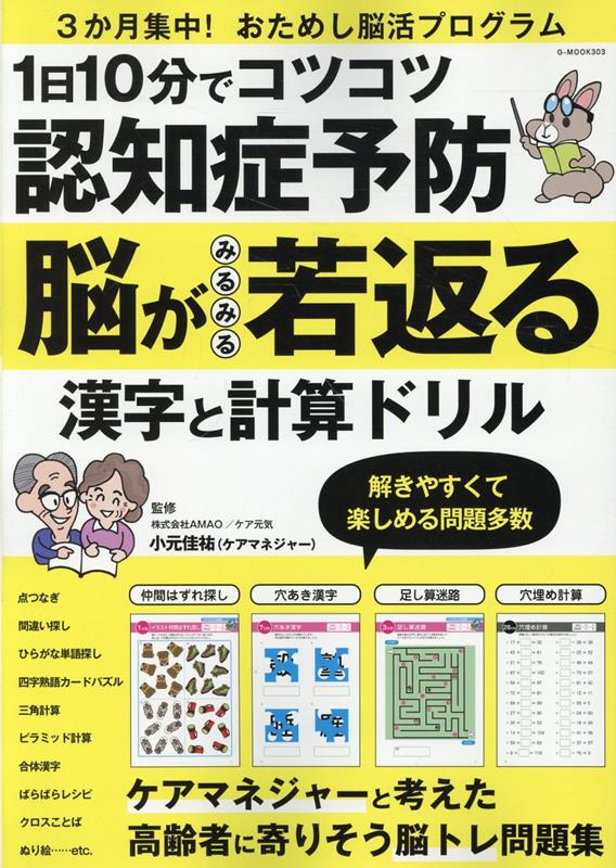 楽天ブックス: 1日10分でコツコツ認知症予防 脳がみるみる若返る漢字と