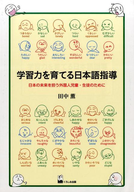 楽天ブックス 学習力を育てる日本語指導 日本の未来を担う外国人児童 生徒のために 田中薫 日本語教育 本