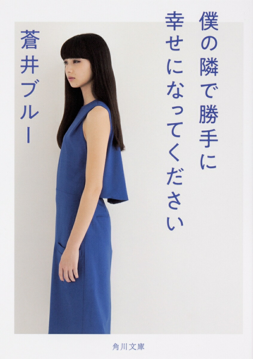 楽天ブックス: 僕の隣で勝手に幸せになってください - 蒼井 ブルー  