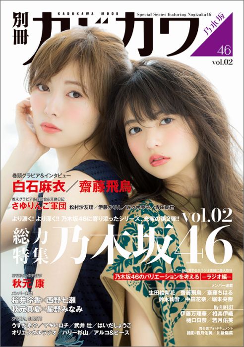 別冊カドカワ総力特集乃木坂46vol.02（カドカワムック）