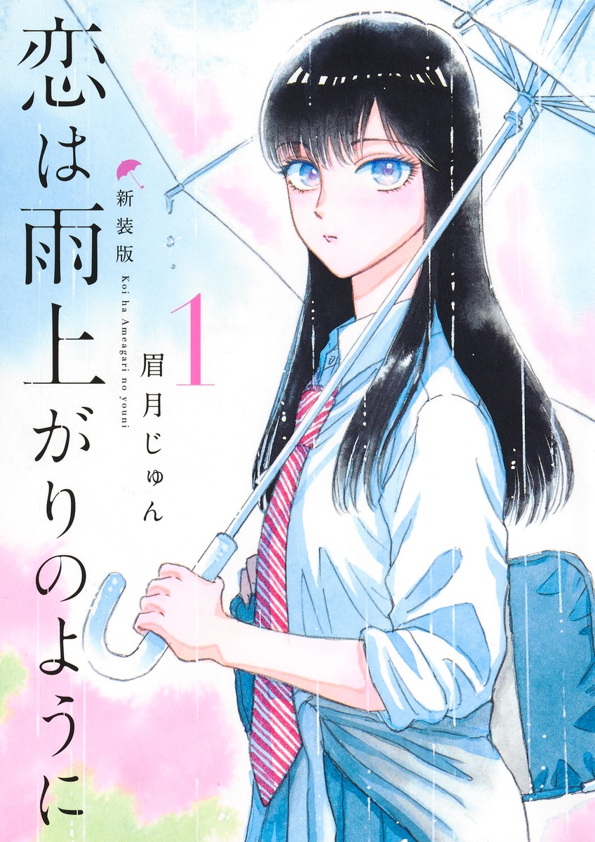 恋は雨上がりのように 新装版 1画像