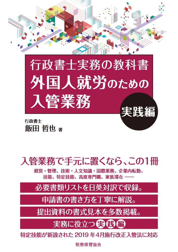 外国人就労のための入管業務　実践編 行政書士実務の教科書