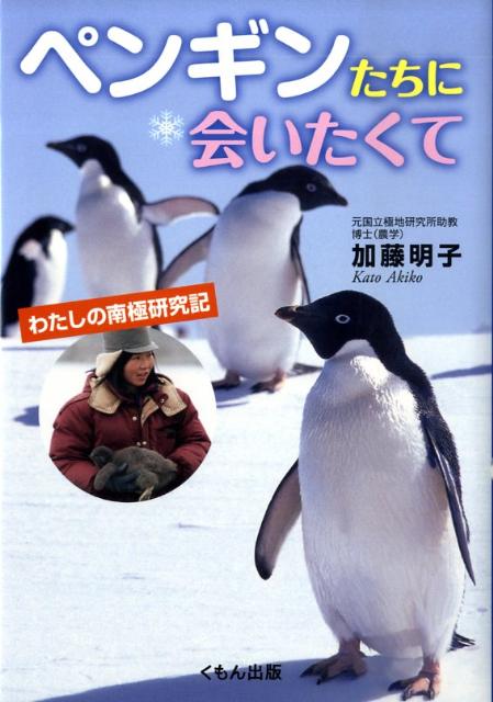 楽天ブックス ペンギンたちに会いたくて わたしの南極研究記 加藤明子 水産学 本