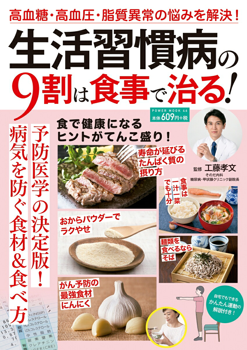 生活習慣病の9割は食事で治る！（POWERMOOK）[工藤孝文]