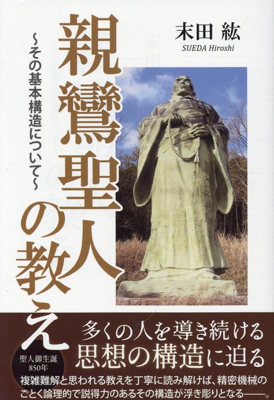 楽天ブックス: 親鸞聖人の教え - その基本構造について - 末田紘