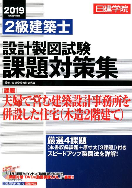 楽天ブックス: 日建学院2級建築士設計製図試験課題対策集（2019年度版