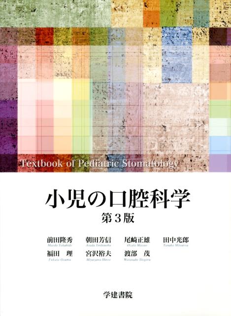 楽天ブックス: 小児の口腔科学第3版 - 前田隆秀 - 9784762426469 : 本