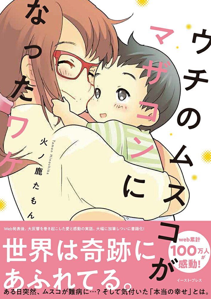 ウチのムスコがマザコンになったワケ（コミックエッセイの森）[火ノ鹿たもん]