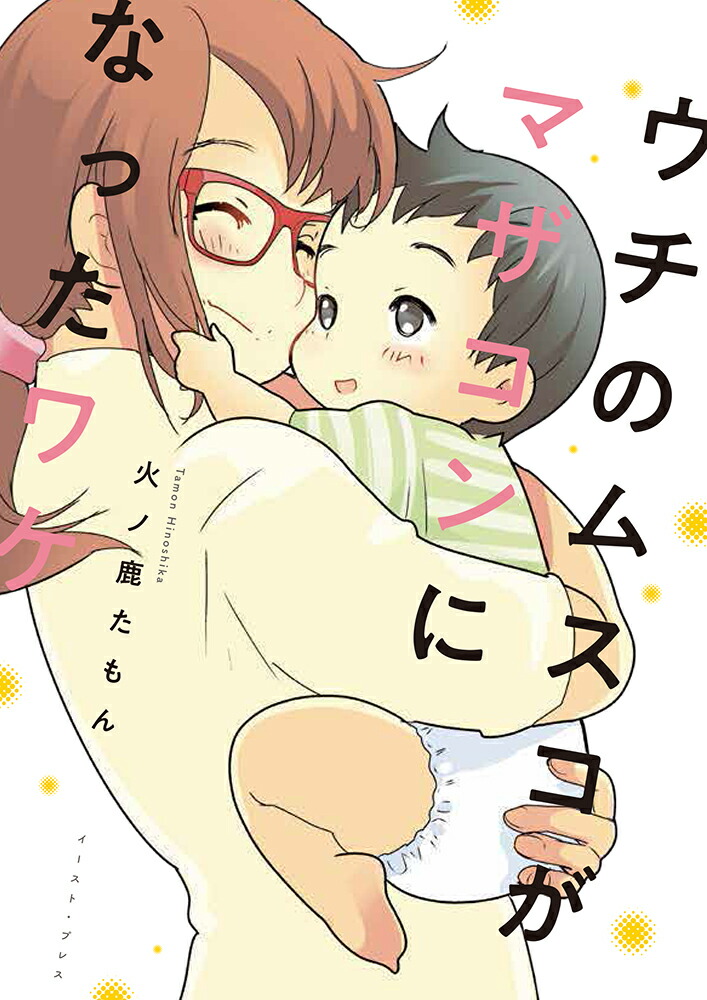 ウチのムスコがマザコンになったワケ（コミックエッセイの森）[火ノ鹿たもん]