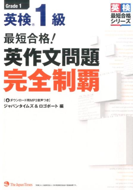 楽天ブックス 最短合格 英検1級英作文問題完全制覇 ジャパンタイムズ 本