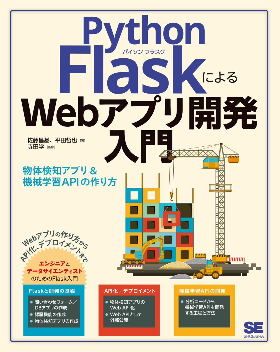 楽天ブックス Python Flaskによるwebアプリ開発入門 物体検知アプリ 機械学習apiの作り方 佐藤 昌基 本