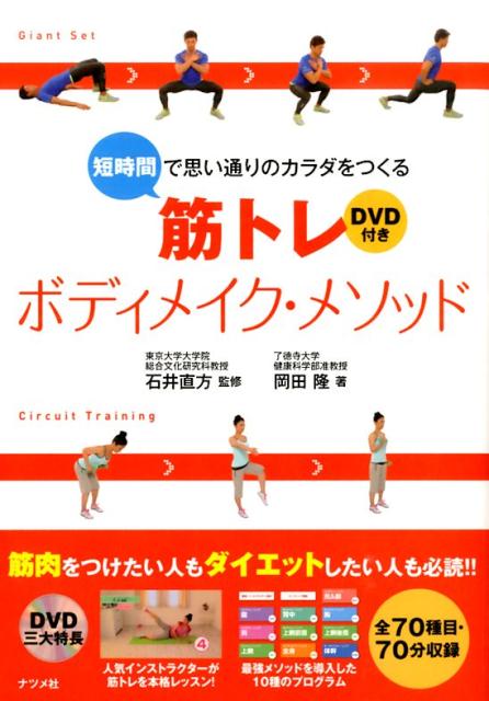 楽天ブックス 短時間で思い通りのカラダをつくる筋トレボディメイク メソッド 岡田隆 トレーニング科学 本