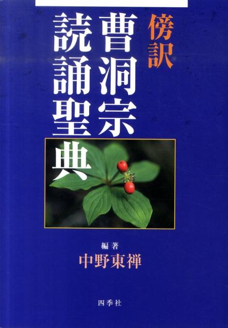 楽天ブックス: 曹洞宗読誦聖典 - 傍訳 - 中野 東禅 - 9784884056469 : 本