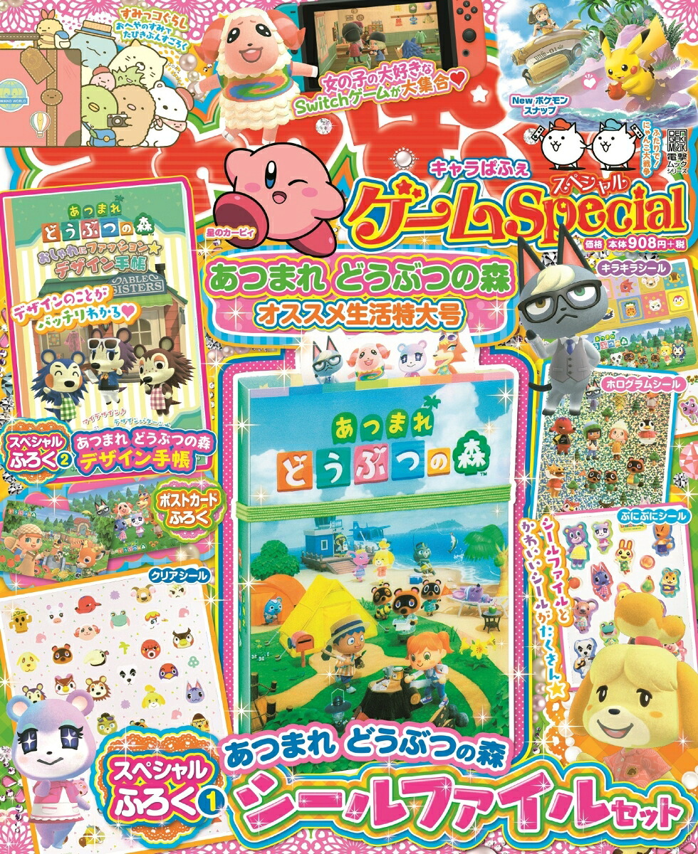 キャラぱふぇゲームSpecialあつまれどうぶつの森オススメ生活特大号