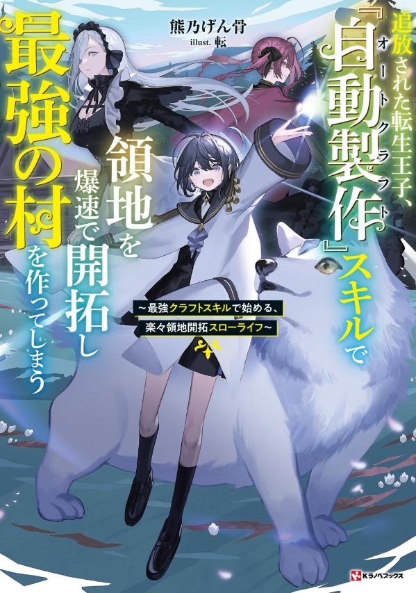 楽天ブックス: 追放された転生王子、『自動製作』スキルで領地を爆速で開拓し最強の村を作ってしまう ～最強クラフトスキルで始める、楽々領地開拓